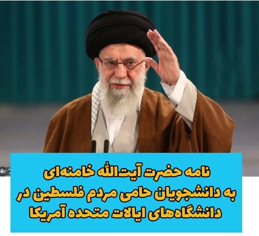 نامه حضرت آیتالله خامنهای به دانشجویان حامی مردم فلسطین در دانشگاههای ایالات متحده آمریکا نامه حضرت آیتالله خامنهای به دانشجویان حامی مردم فلسطین در دانشگاههای ایالات متحده آمریکا