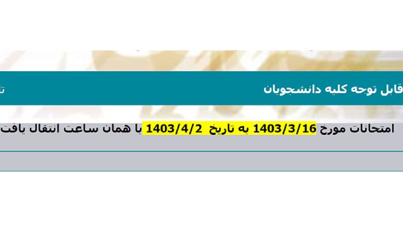 امتحانات چهارشنبهٔ پیام نور لغو شد