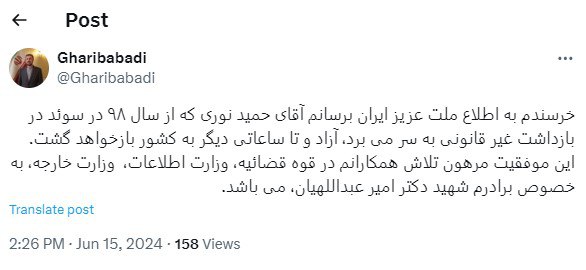 دبیر ستاد حقوق بشر ایران: حمید نوری آزاد شد
