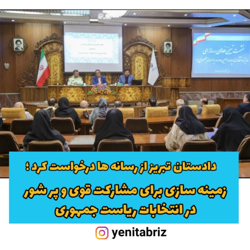 دادستان تبریز : رسانه های برای انتخابات قوی و پرشور تلاش کنند