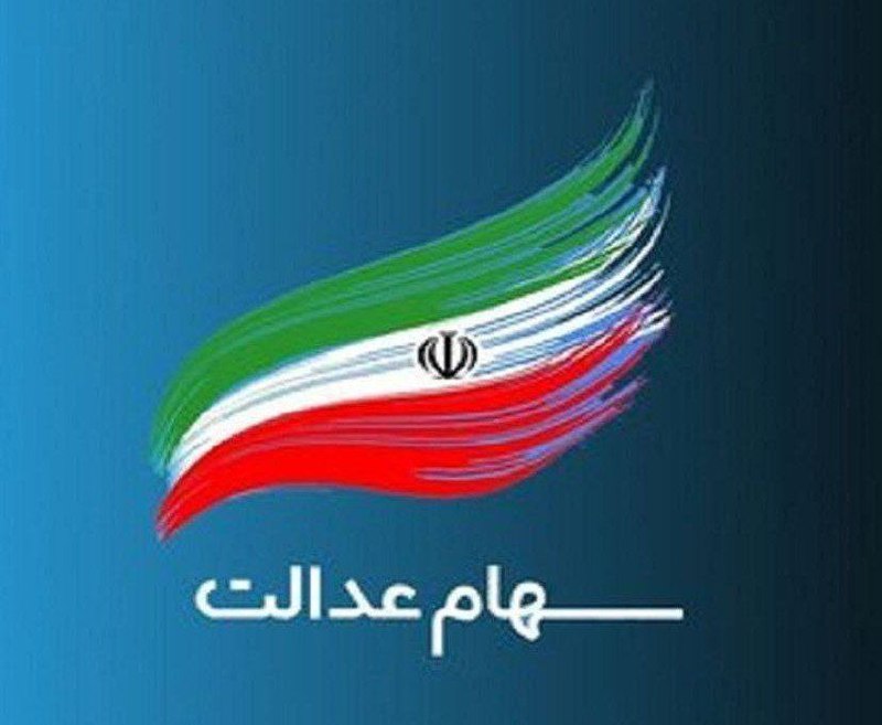 سهامداران عدالت تسهیلات بانکی دریافت می‌کنند