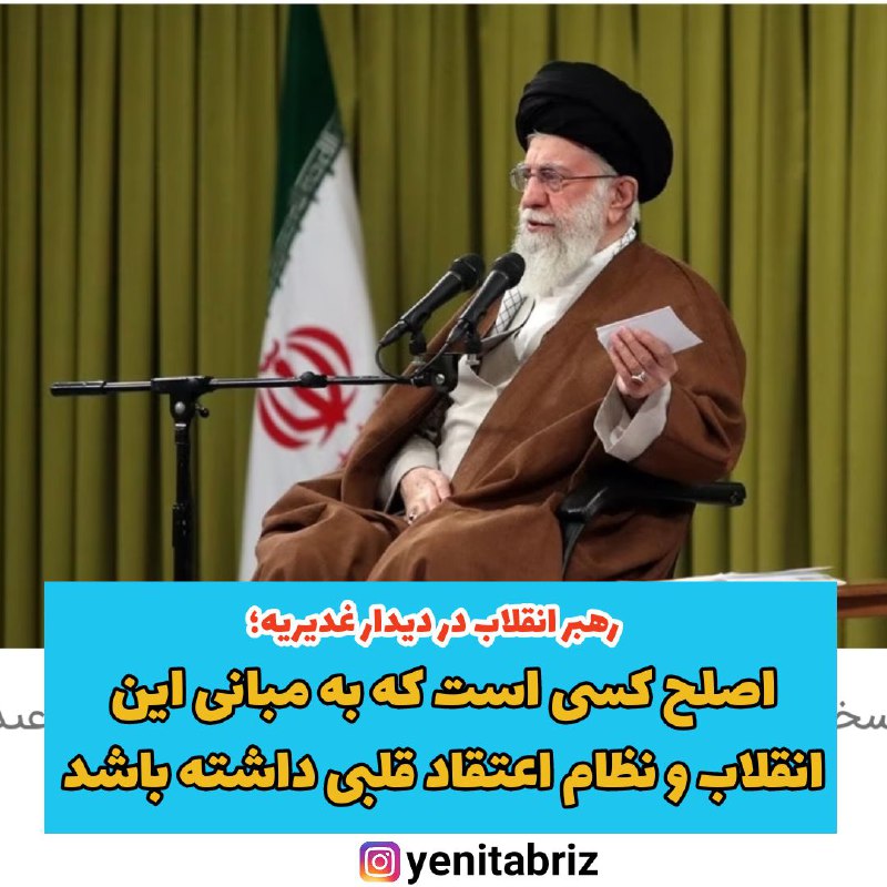 رهبر انقلاب اسلامی: اصلح کسی است که به مبانی این انقلاب و نظام اعتقاد قلبی داشته باشد.
