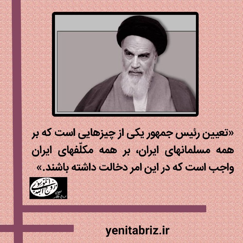 سفارش امام خمینی برای شرکت در انتخابات سفارش امام خمینی برای شرکت در انتخابات