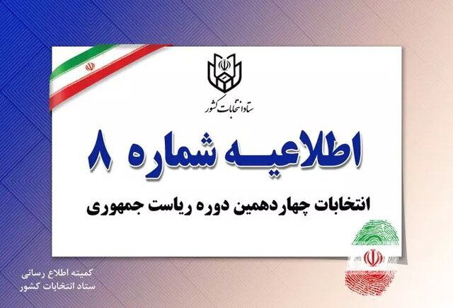 اطلاعیه شماره ۸ ستاد انتخابات کشور: علیرضا زاکانی نامزد انتخابات اعلام کرده است اطلاعیه شماره ۸ ستاد انتخابات کشور: علیرضا زاکانی نامزد انتخابات اعلام کرده است