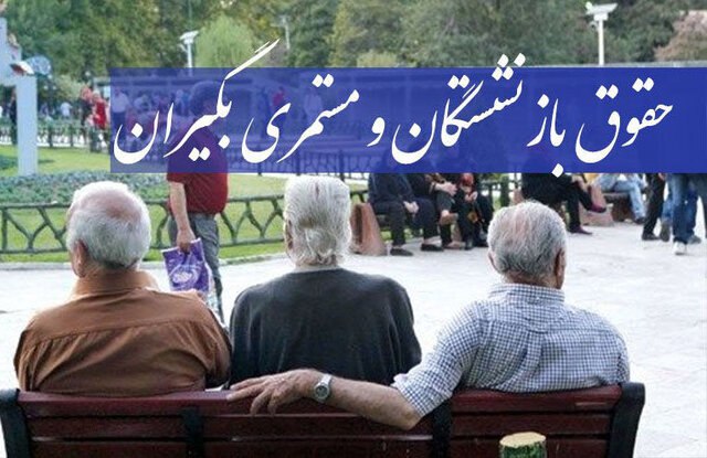 مابهالتفاوت فروردینماه تمامی مستمریبگیران پرداخت شد مابهالتفاوت فروردینماه تمامی مستمریبگیران پرداخت شد