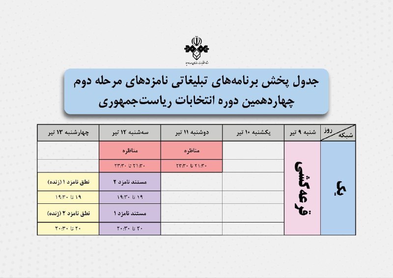 زمان مناظره‌ها و برنامه‌های تبلیغاتی دور دوم انتخابات/ دوشنبه ۱۱ تیر مناظره اول