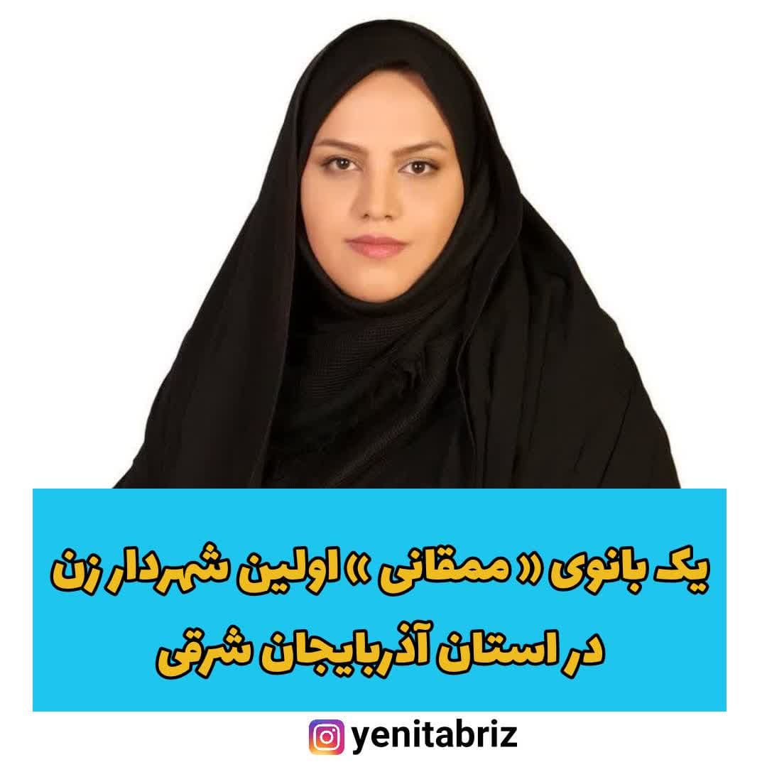 نخستین شهردار زن در استان آذربایجان شرقی، انتخاب شد نخستین شهردار زن در استان آذربایجان شرقی، انتخاب شد
