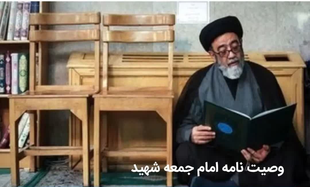 وصیتنامه امام جمعه شهید تبریز منتشر شد/ متن وصیت نامه شهید سید محمد علی آل هاشم وصیتنامه امام جمعه شهید تبریز منتشر شد/ متن وصیت نامه شهید سید محمد علی آل هاشم