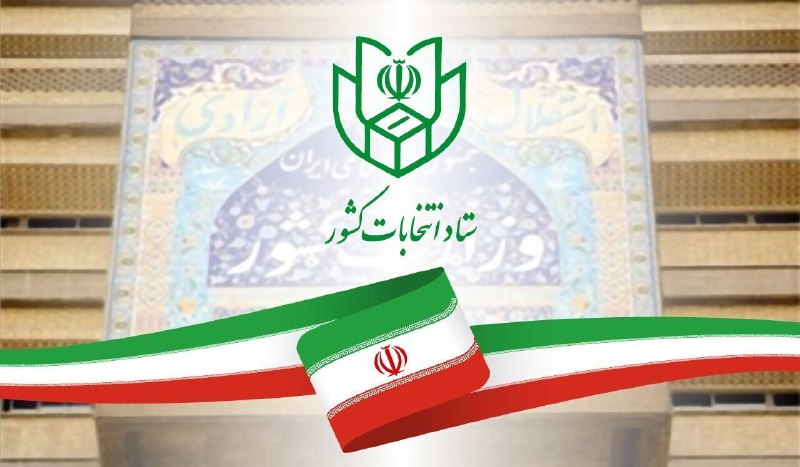 🔸️ستاد انتخابات کشور: زمان تبلیغات ۲ نامزد انتخابات ریاستجمهوری 🔸️ستاد انتخابات کشور: زمان تبلیغات ۲ نامزد انتخابات ریاستجمهوری
