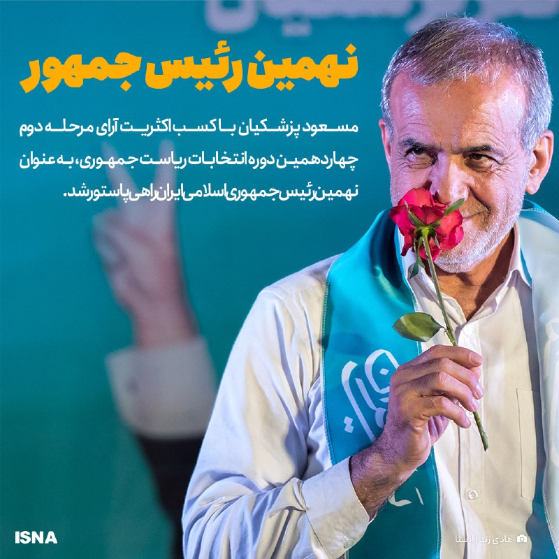 🗳«مسعود پزشکیان» نهمین رئیس جمهوری اسلامی ایران شد@yenitabriz