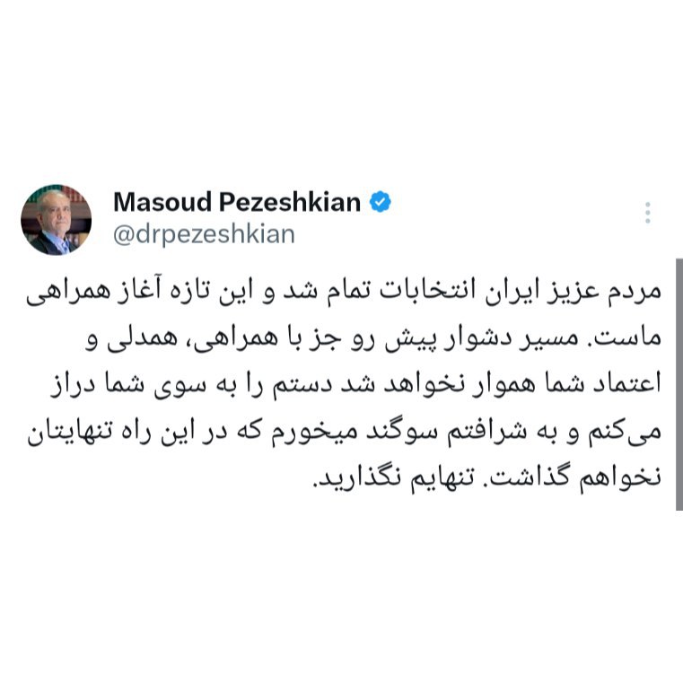 پزشکیان خطاب به مردم: تنهای‌تان نخواهم گذاشت؛ تنهایم نگذارید