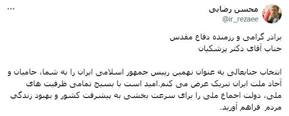 پیشنهاد محسن رضایی به پزشکیان برای تشکیل «دولت اجماع