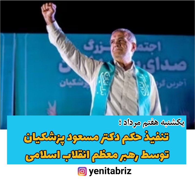 مراسم تنفیذ حکم مسعود پزشکیان به عنوان رئیس جمهور