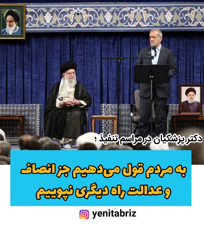 🔺 قول‌های دکتر پزشکیان به مردم در مراسم تنفیذ؛