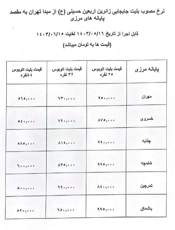 قیمت بلیت اتوبوس‌های اربعین اعلام شد@yenitabriz