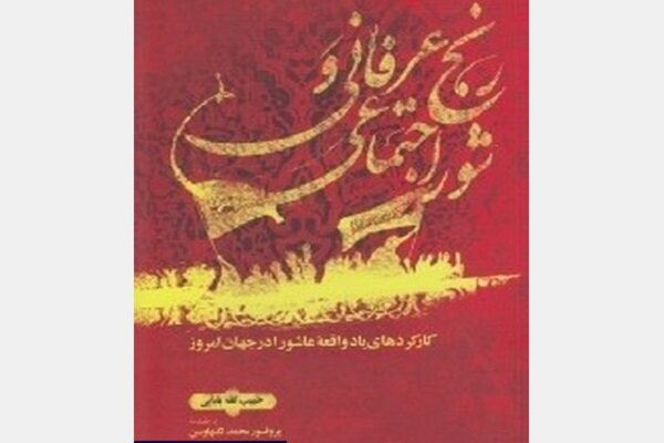 مروری بر کتاب رنج عرفانی و شور اجتماعی؛ کارکردهای یاد واقعه عاشورا در جهان امروز چیست؟