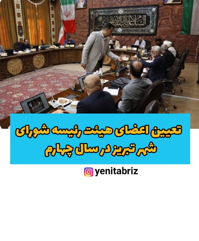 تعیین اعضای هیئت رئیسه شورای شهر تبریز در سال چهارم تعیین اعضای هیئت رئیسه شورای شهر تبریز در سال چهارم