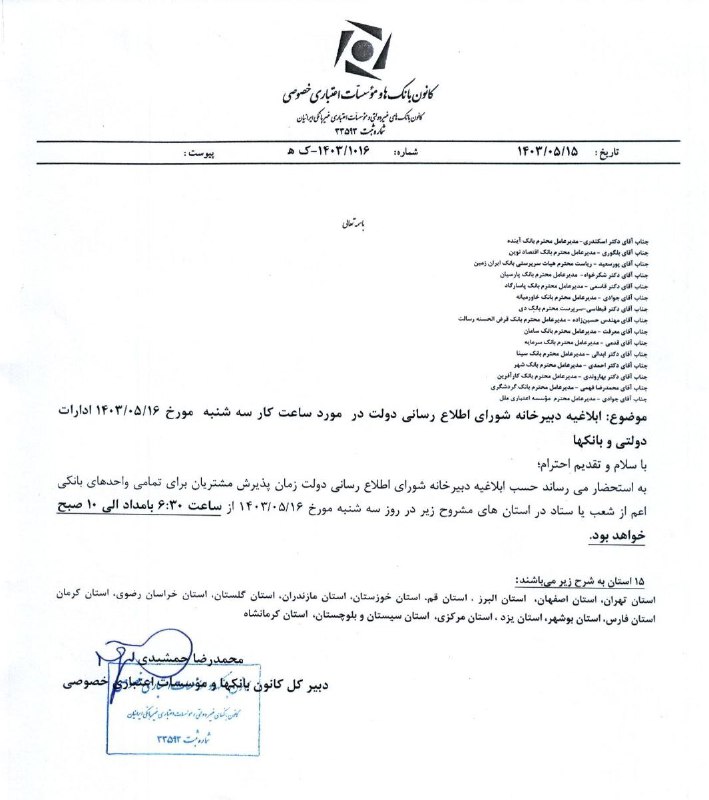 ساعت کاری بانکها اعلام شد🔹با توجه به ابلاغیه دبیرخانه ساعت کاری بانکها اعلام شد🔹با توجه به ابلاغیه دبیرخانه