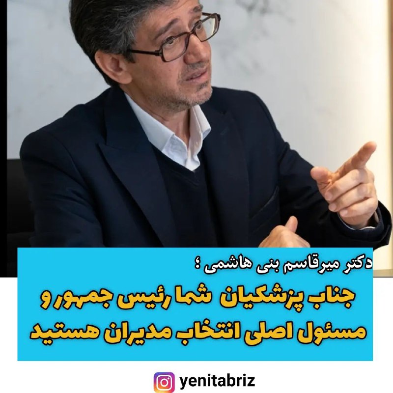جناب پزشکیان، شما رئیس جمهور هستید!