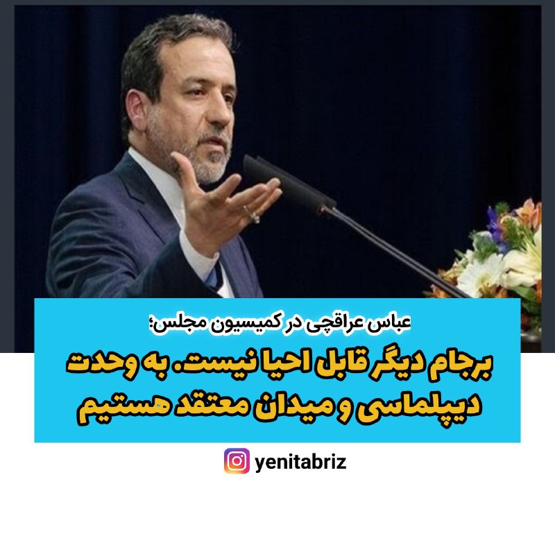 عراقچی برجام قابل احیا نیست؛ باید تخاصم با آمریکا