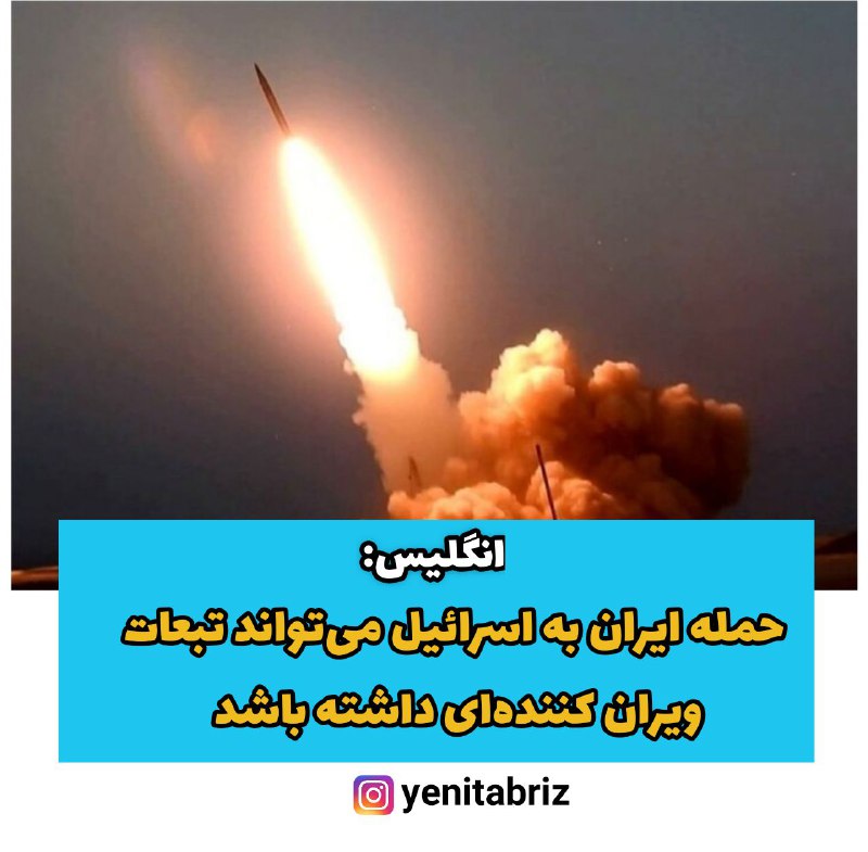 انگلیس: حمله ایران به اسرائیل می‌تواند تبعات ویران کننده‌ای داشته باشد