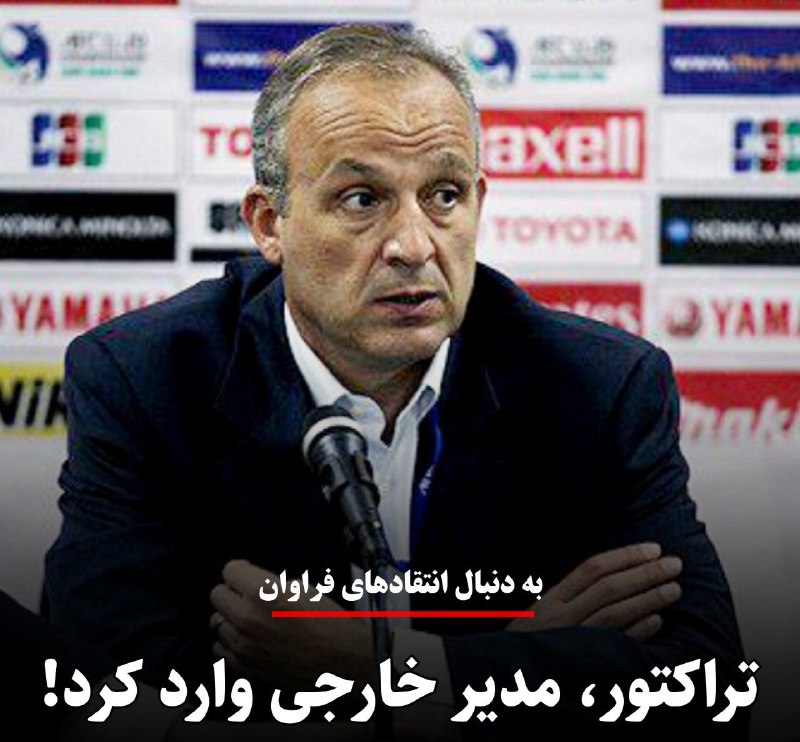 تراکتور، مدیر خارجی وارد کرد!