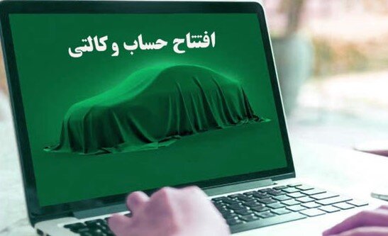 امشب، آخرین مهلت وکالتی کردن حساب متقاضیان خودرو🔹مهلت وکالتی