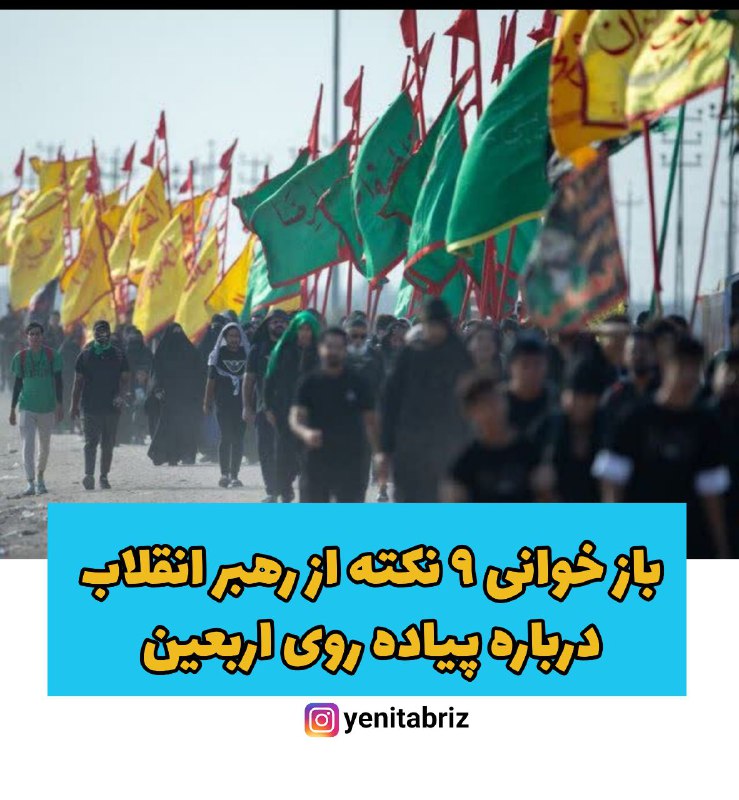 یئنی تبریز؛ ۹ نکته از رهبر انقلاب درباره پیاده‌روی