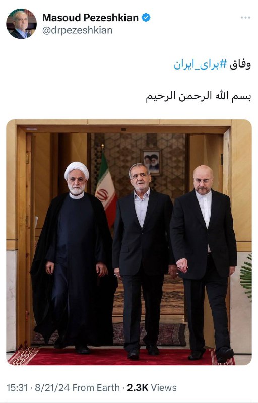 توییت پزشکیان بعد از رأی مجلس به تمامی وزرای توییت پزشکیان بعد از رأی مجلس به تمامی وزرای