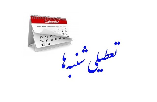تعطیلات شنبهها مجدداً در مجلس بررسی میشودنماینده مردم نجفآباد تعطیلات شنبهها مجدداً در مجلس بررسی میشودنماینده مردم نجفآباد