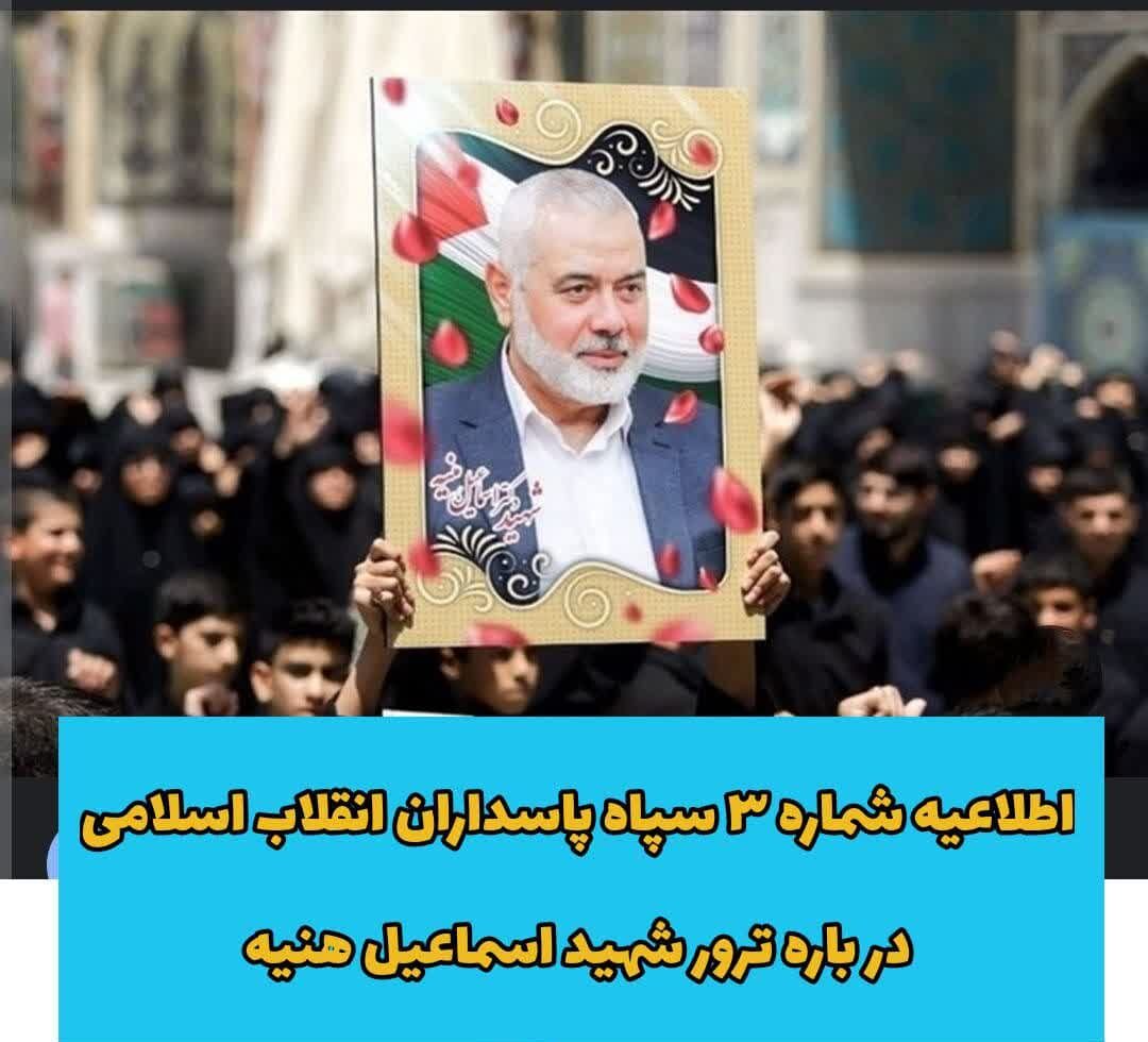 اطلاعیه شماره ۳روابط عمومی کل سپاه پاسداران انقلاب اسلامی در باره شهادت « اسماعیل هنیه »