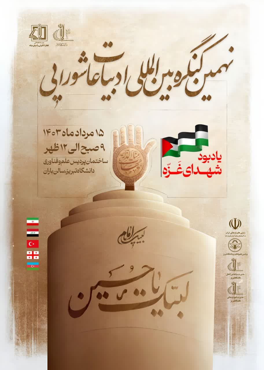 برگزاری نهمین کنگره بین المللی ادبیات عاشورایی در تبریز برگزاری نهمین کنگره بین المللی ادبیات عاشورایی در تبریز