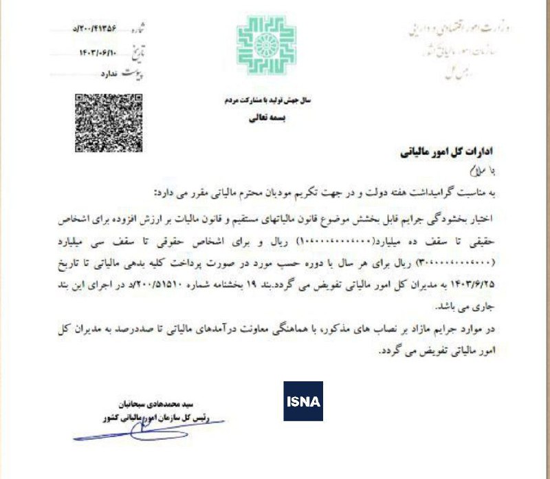 اختیار بخشودگی جرائم مالیاتی تا ۲۵ شهریور به مدیران