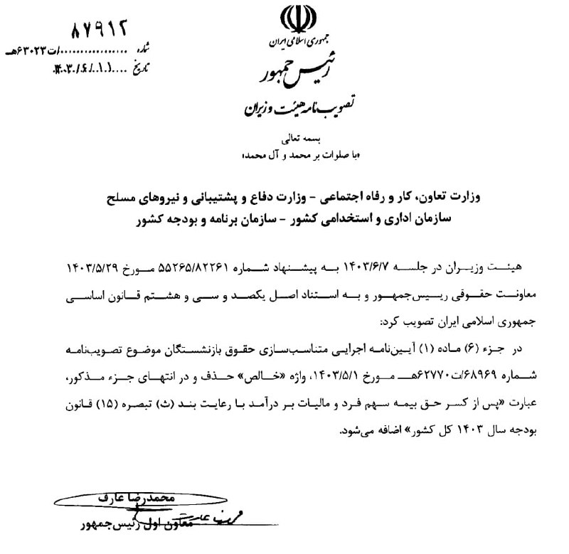 آیین‌نامه متناسب سازی حقوق بازنشستگان اصلاح شد