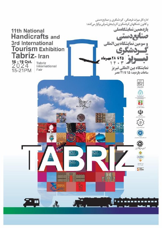 💢یازدهمین نمایشگاه ملی صنایع دستی و سومین نمایشگاه بین‌المللی گردشگری تبریز