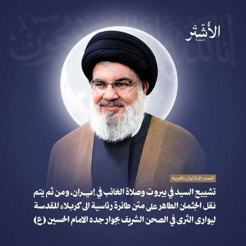 💢پیکر سید حسن نصرالله در کربلا دفن میشود▫️برخی رسانهها 💢پیکر سید حسن نصرالله در کربلا دفن میشود▫️برخی رسانهها
