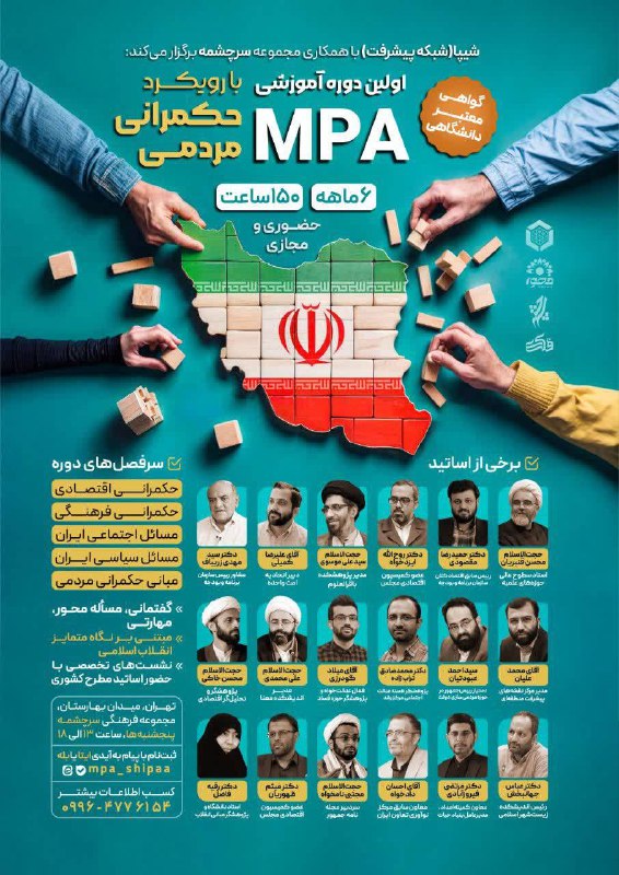 💡 *اولین دوره MPA با رویکرد حکمرانی مردمی* ✅ 💡 *اولین دوره MPA با رویکرد حکمرانی مردمی* ✅