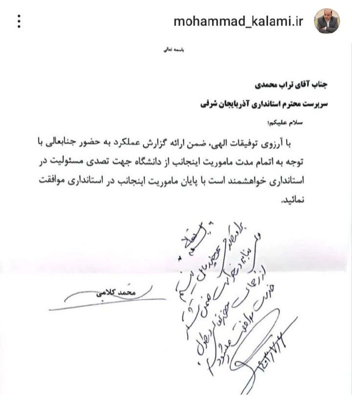 💢پایان ماموریت کلامی در استانداری آذربایجان‌شرقی▫️محمد کلامی معاون اقتصادی