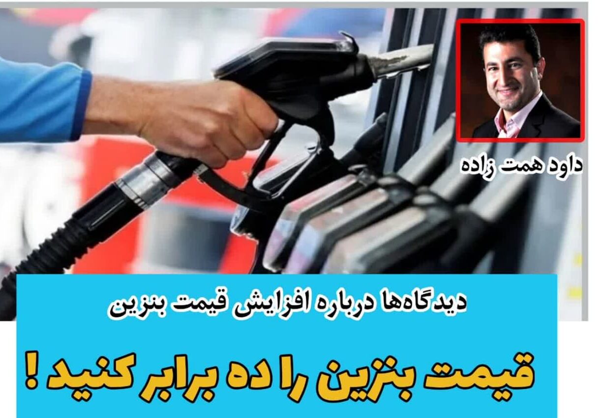 یادداشت / قیمت بنزین را ده برابر کنید !!