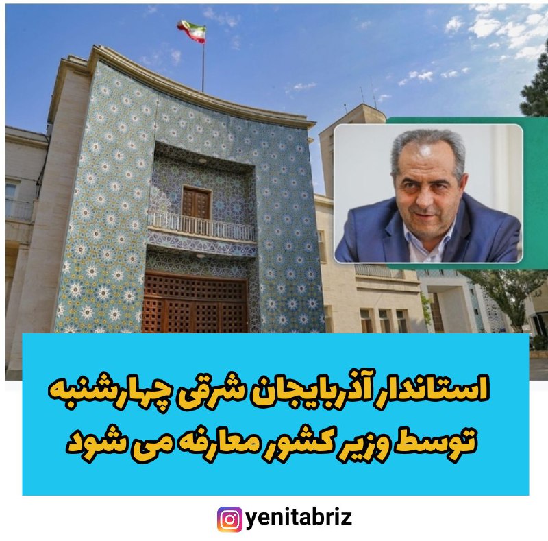 یئنی تبریز  – دکتر بهرام سرمست استاندار جدید