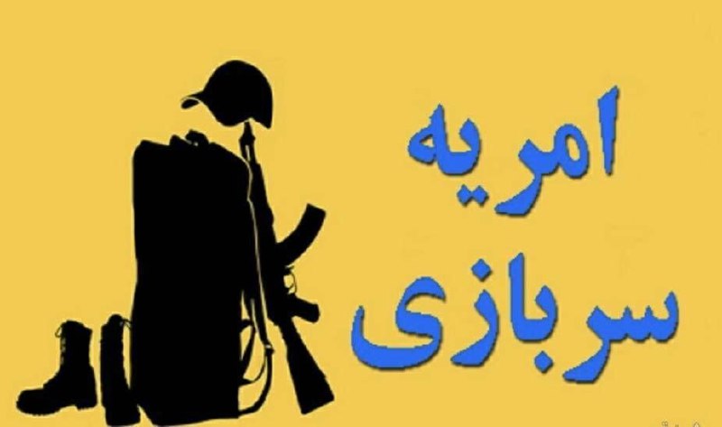 آغاز نام‌نویسی متقاضیان امریه سربازی وزارت علوم🔹ثبت‌نام برای جذب