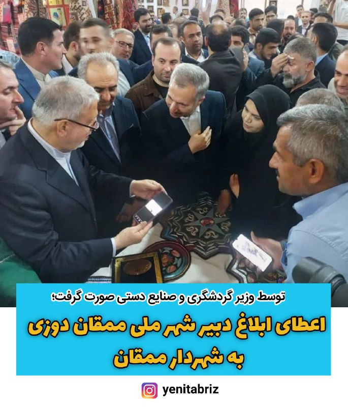 اعطای حکم دبیری شهر ملی ممقان دوزی  به شهردار ممقان توسط وزیر میراث فرهنگی گردشگری و صنایع دستی