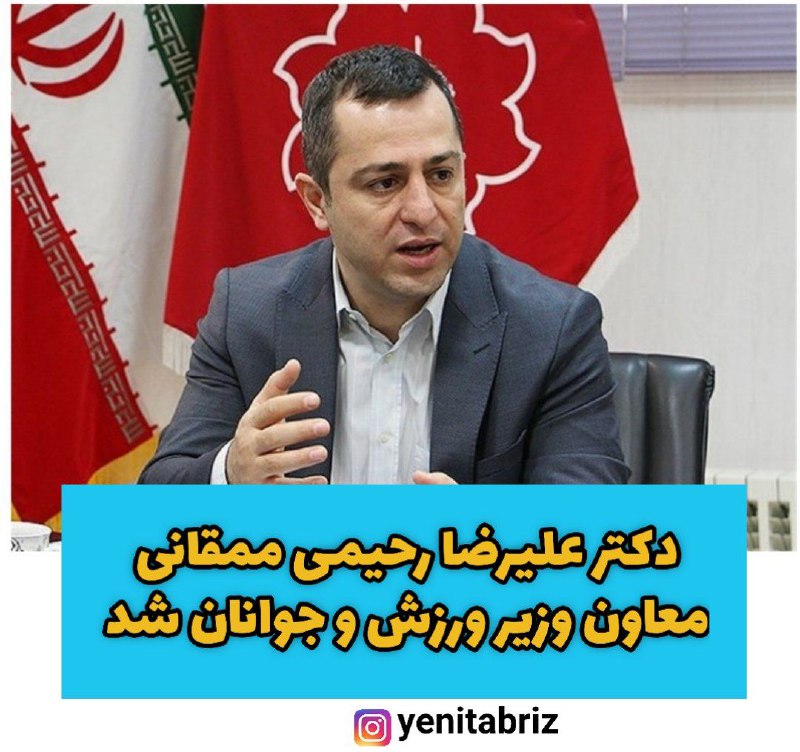 علیرضا رحیمی معاون وزارت ورزش و جوانان شد