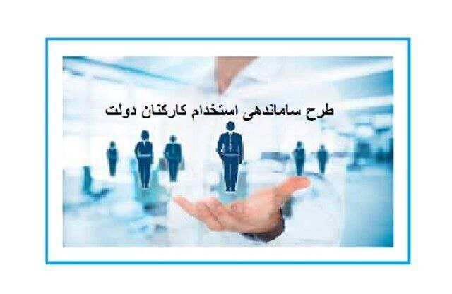 تعیین تکلیف یک میلیون نفر با اجرا شدن طرح  ساماندهی کارکنان دولت