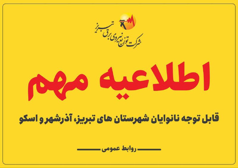قابل توجه نانوایان شهرستان های تبریز، آذرشهر و اسکو