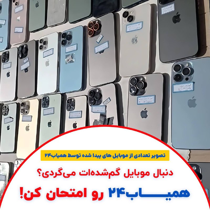 مالباختگان مشخصات گوشی سرقتی خود را در سامانه همیاب۲۴ ثبت نمایند