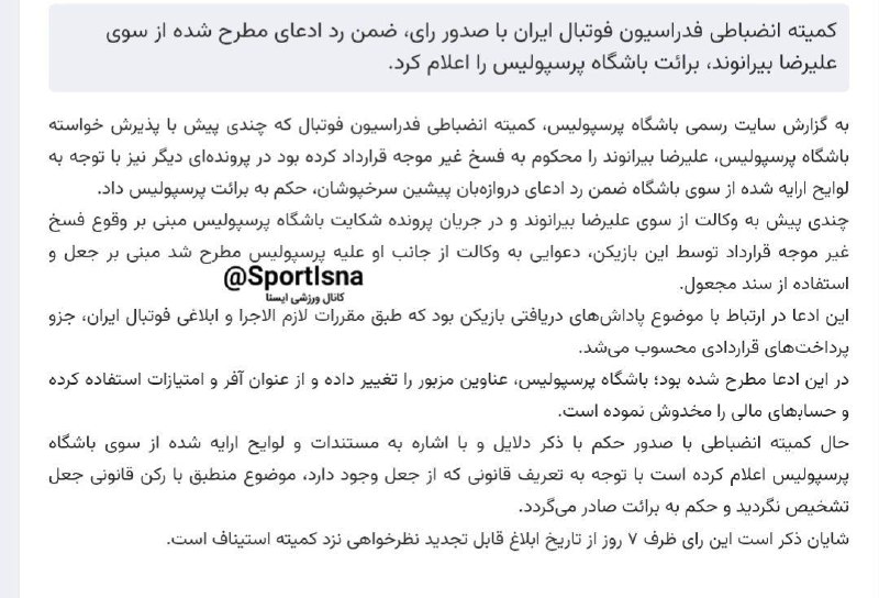 پرسپولیس از شکایت بیرانوند بابت جعل تبرئه شد