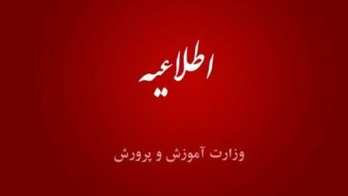 اطلاعیه وزارت آموزش‌وپرورش درخصوص رتبه‌بندی🔹زمان شروع بارگذاری مدارک از