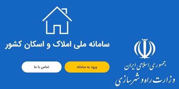 سامانه املاک و اسکان وظیفه اصلی شناسایی سکونت‌گاه‌های افراد است