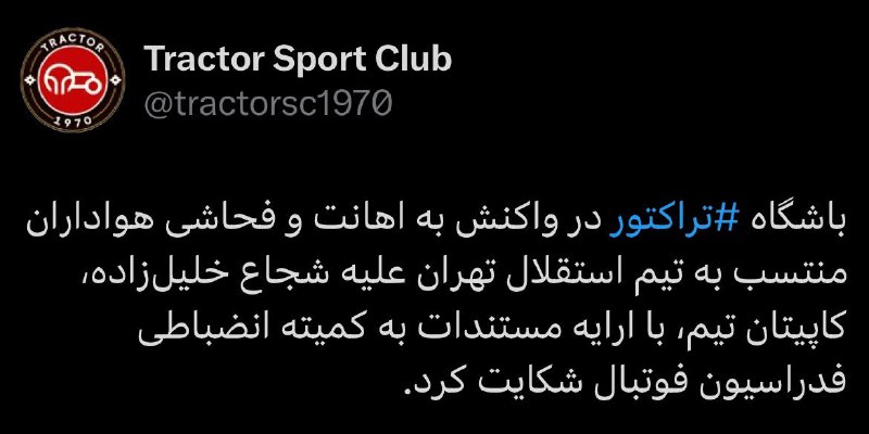 شکایت تراکتور از استقلال